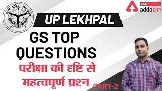 UP Lekhpal GS TOP Important Questions | Part-2 | परीक्षा की दृष्टि से महत्वपूर्ण प्रश्न