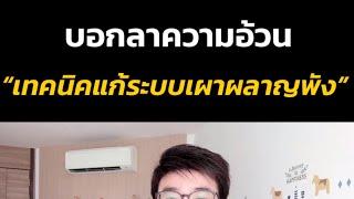 #เทคนิคแก้ระบบเผาผลาญพังบอกลาความอ้วน |Morning healthy tips EP150