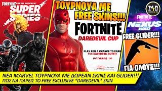 *FREE* EXCLUSIVE DAREDEVIL MARVEL SKIN - ΠΩΣ ΝΑ ΤΟ ΠΑΡΕΙΣ!!! 