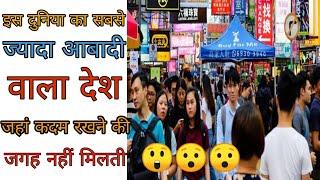 दुनिया का सबसे ज्यादा आबादी वाला देश | most population country #amazing_facts #china #shorts