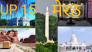 Meerut Top 10 Best Places in Hindi। Best tourist places । Complete information UP 15 Uttar pradesh ।