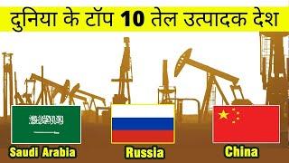 Top 10 Highest Oil Producing Countries of the World | दुनिया के टॉप 10 तेल उत्पादक देश (2020)