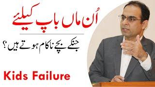 Reasons Behind Failure Of Your Child - Qasim Ali Shah