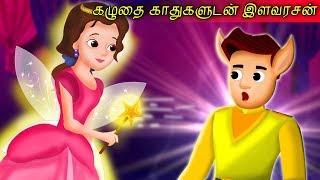 கழுதை காதுகளுடன் இளவரசன் | Prince with Donkey Ears | Tamil Moral Stories | Tamil Stories for Kids