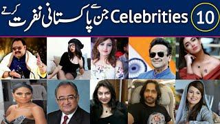 Top 10 Celebrities jinko Pakistani Na Passand kartay Hain | Interesting Information