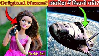 Space Shuttel अंतरिक्ष में कितनी गति है? | Barbie Doll original Name? | Top Unknown Facts