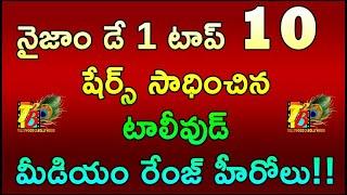 Tollywood Young Hero's Top 10 Nizam Area Day 1 Shares| Nizam Day 1 Tier 2 Heros Top 10 Collections