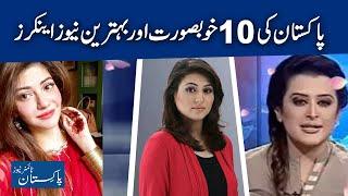 Top 10 Best News Anchors Of Pakistan || Pakistani Beautiful Women's Anchors ||Women's Anchors|| #PTN