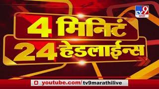 4 मिनिटे 24 हेडलाईन्स | 4 Minutes 24 Headlines | 1 November 2020-TV9