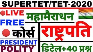 SUPERTET 2020 #राष्ट्रपति मैराथन डिटेल + टेस्ट #PRESIDENT POLITY DETAIL AND 40 प्रश्न SUPERTET TEST