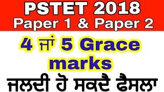 PSTET 2020 Grace Marks/Good News/4 ਤੋਂ 5 marks ਮਿਲ ਸਕਦੇ ਨੇ/ਅੱਜ ਦੀ ਵੱਡੀ ਖਬਰ