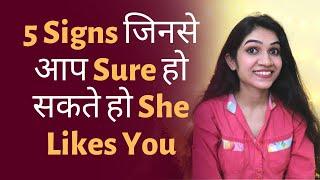 How To Know If A Girl Likes You Or Falling In LOVE | 5 Signs a GIRL LIKES YOU | @Mayuri Pandey