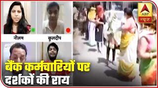 Ghanti Bajao Viewers Express Concern Over Bank Employees Condition | ABP News