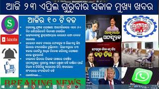 23 APRIL 2020 THURSDAY TOP 10 MORNING NEWS // ୨୨ଏପ୍ରିଲ ୨୦୨୦ ଗୁରୁବାର ସକାଳର ଟପ ୧୦ ଖବର//