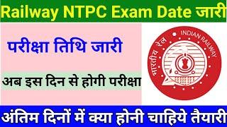 Railway NTPC Exam Date 2019 || RRC Group C Admit Card 2020 || Railway NTPC exam 2020, RRB News today