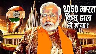 2050 में भारत बनेगा सबसे शक्तिशाली देश अगर.....Future Top 10 Country Projected GDP Ranking 2050