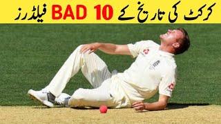 Top 10 Poor Fielders in Cricketer History