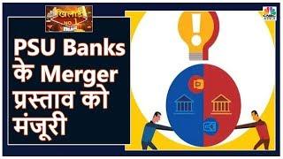 Cabinet और CCEA की बैठक में 10 PSU Banks के Merger प्रस्ताव को मंजूरी | Khiladi No 1