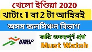 khelo India Youth Games 2020 TOP - 10 MCQs খেলো ইণ্ডিয়া  ইউথ গেমছ প্রশ্ন ২০২০ প্ৰশ্ন আৰু উত্তৰ