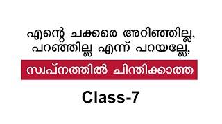 എന്റെ ചക്കരെ അറിഞ്ഞില്ല, പറഞ്ഞില്ല എന്ന് പറയല്ലേ, സ്വപ്നത്തിൽ ചിന്തിക്കാത്ത class=7