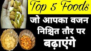 10 दिन में 5 से 7 किलो वजन बढ़ाने के लिए 5 जबरदस्त फ़ूड|Top 5 Food That Will Increase Your Weight