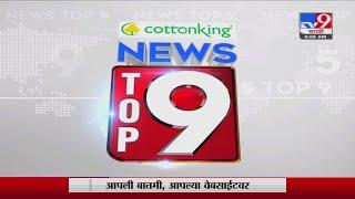 TOP 9 News |  टॉप 9 न्यूज | 9 AM | 10 March 2021-TV9