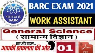 General Science Top 30 Questions। BARC WORK ASSISTANT EXAM 2021।