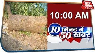 देश-दुनिया की अभी तक की 50 बड़ी खबरें | 10 Minute 50 Khabar | Dec 2, 2019