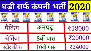 घड़ी सर्फ कंपनी में भर्ती 2020 // सैलरी 30000रु के साथ रहना और खाना बिल्कुल फ्री होगा //