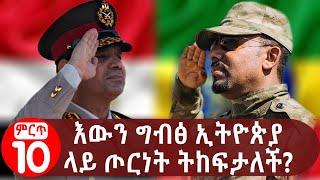 እውን ግብፅ ኢትዮጵያ ላይ ጦር ነት ትከፍታለች? | Ethiopia