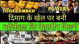 TOP 5 BEST BOLLYWOOD MIND GAME MOVIES | 16 december | players | kahaani | a Wednesday | Don 2 |