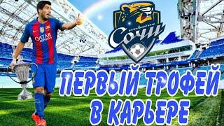 |Карьера за Сочи| -  Первый трофей #19 - Soccer Manager 2020