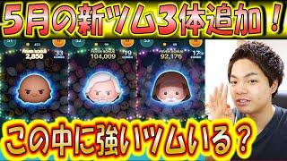 5月の新ツム3体追加！演出が豪華すぎるがコイン稼ぎツムはいるのか！【こうへいさん】【ツムツム】