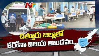 COVID-19 Cases Cross 10,000 Mark In Chittoor, 500 Cases Reports In Single Day | NTV