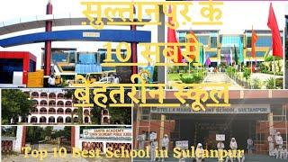 सुल्तानपुर के 10 सबसे बेहतरीन  स्कूल || Top 10 School in Sultanpur || Up