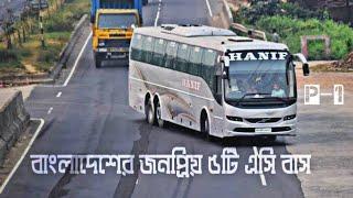 বাংলাদেশের জনপ্রিয় ৫টি এসি বাস সার্ভিস ২০২০।Top 5 Ac Bus Service In Bangladesh 2020