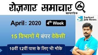 रोजगार समाचार : April 2020 4th Week : Top 15 Govt Jobs - Employment News | Sarkari Job News