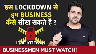इस Lockdown से हम Business कैसे सीख सकते है? #BusinessLessons from this Lockdown | Case Study