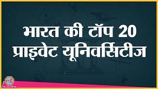 Top 10 Private Universities में कौन रहा टॉप पर India Today Survey में?। Amity। VIT Vellore। Christ