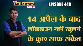 Coronavirus के डर से 14 April के बाद भी lockdown जारी रखने के संकेत कई राज्यों ने Modi govt को दिए