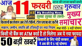 Today Breaking News ! आज 11 फरवरी 2021 के मुख्य समाचार बड़ी खबरें किसान आंदोलन PM Modi news