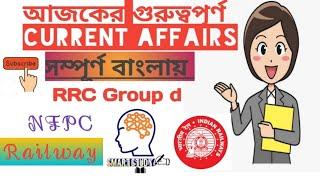 RRB NTPC GROUP D //Top 10 Current Affairs