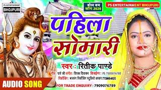 #Ritik_Pandey बोल बम सोंग 2020 /पहिले सोमारी जल चढ़ी पिया // Pahila Somari Jal Chadhi Piya