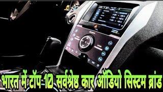 TOP 10 BEST CAR AUDIO SYSTEM BRANDS IN INDIA