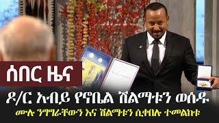 Ethiopia: Breaking News ሰበር ዜና - Prime Minister Abiy Ahmed receives the Nobel Peace Prize