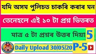 Assam Police Top 10 GK question paper Part-5|| 2020 || Assam police exam question paper || Bikram