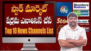 Top 10 Stocks Analysis News Channels List | Share Market Beginners Telugu Guide |MR Trading Analysis