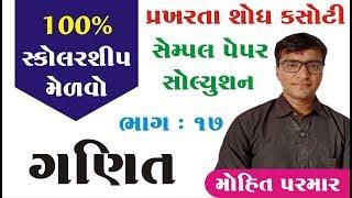 Telent Search test Scholarship Paper Solution || પ્રખરતા શોધ પરીક્ષા સોલ્યુશન ભાગ 17 || Mohit Parmar