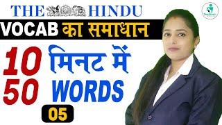 English Vocab का समाधान | Target 50 Words 10 मिनट में | E -05 | English Vocabulary | By Gunja Mam