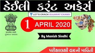 1 April 2020 Current Affairs in Gujarati by Manish Sindhi l GK in Gujarati 2020